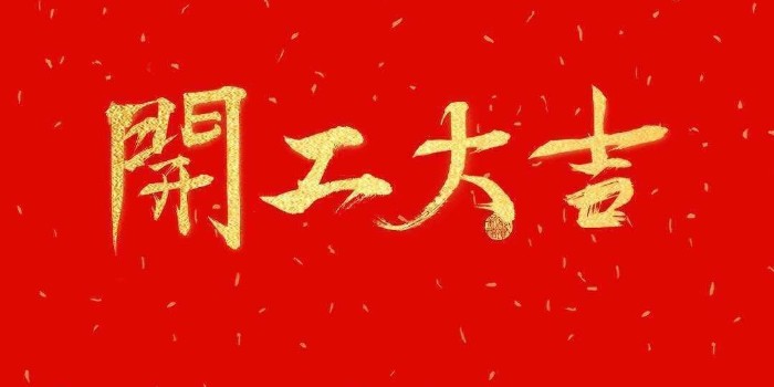 開工啦！中亞保溫2021開工大吉，牛年行大運